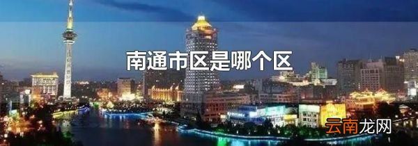 南通市区是哪个区