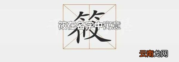 筱在名字中寓意
