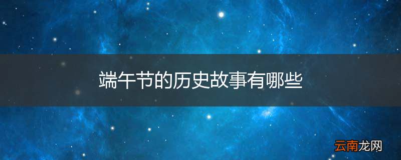 端午节的历史故事有哪些