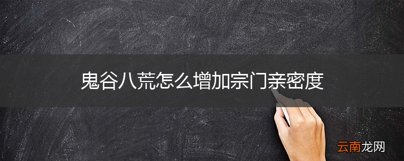 鬼谷八荒怎么增加宗门亲密度