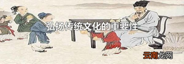 弘扬传统文化的重要性