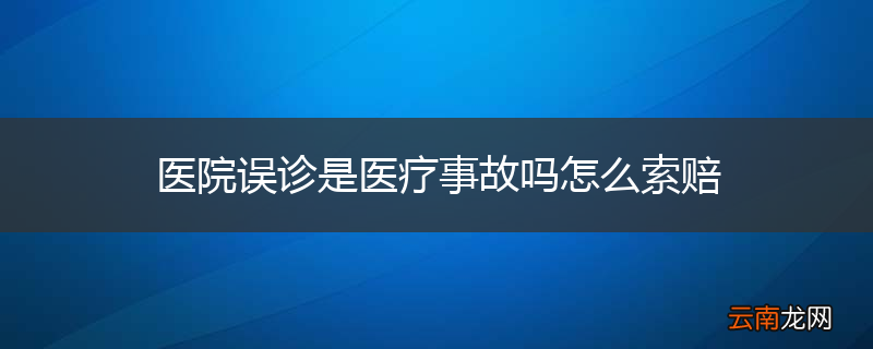 医院误诊是医疗事故吗怎么索赔
