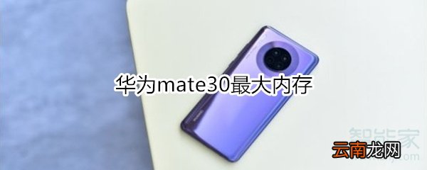 华为mate30最大内存