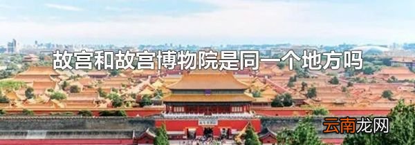 故宫和故宫博物院是同一个地方吗