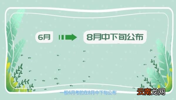 六级成绩什么时候公布六级成绩的公布时间