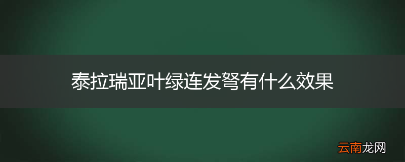 泰拉瑞亚叶绿连发弩有什么效果