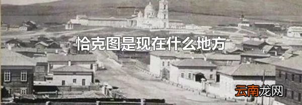 恰克图是现在什么地方