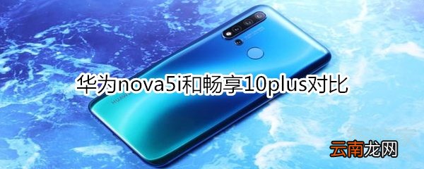 华为nova5i和畅享10plus对比