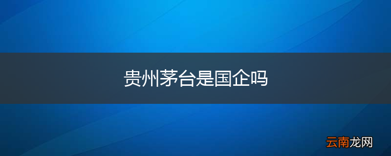 贵州茅台是国企吗