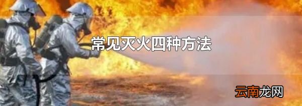 常见灭火四种方法