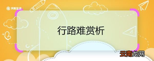 行路难赏析 行路难诗歌赏析