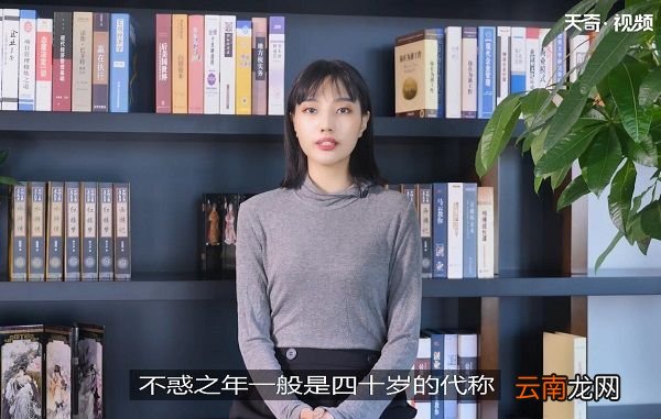不惑之年是多少岁 不惑之年是多大