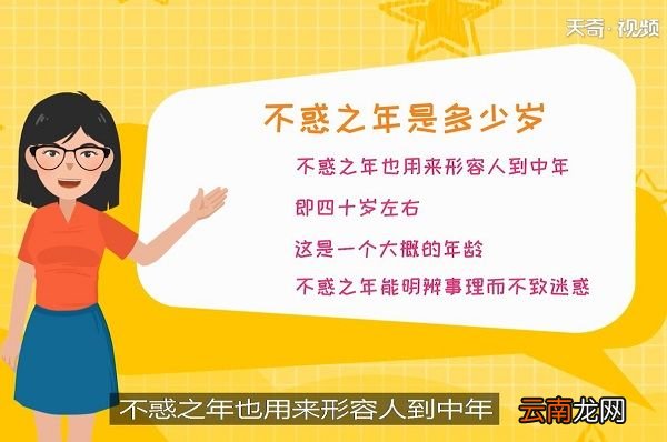 不惑之年是多少岁 不惑之年是多大