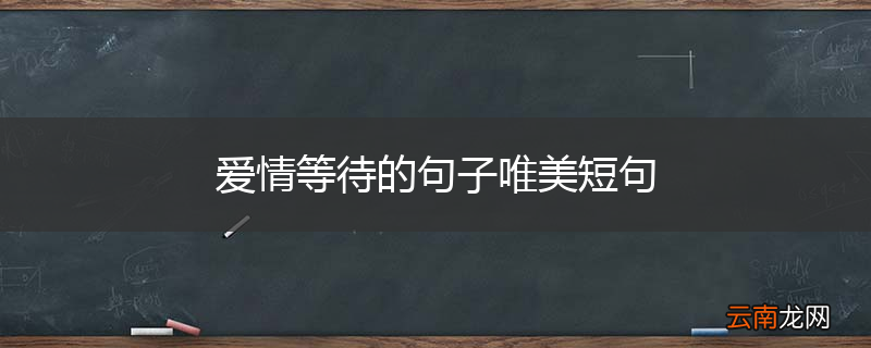 爱情等待的句子唯美短句
