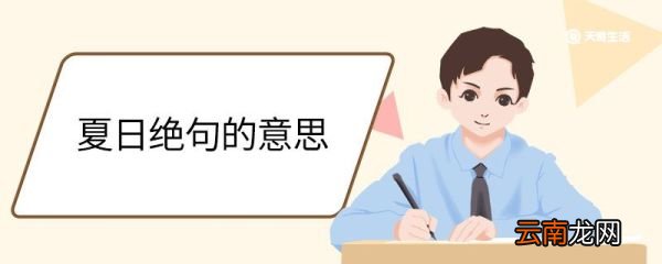 夏日绝句的意思 夏日绝句的诗意