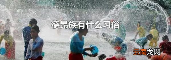 德昂族有什么习俗