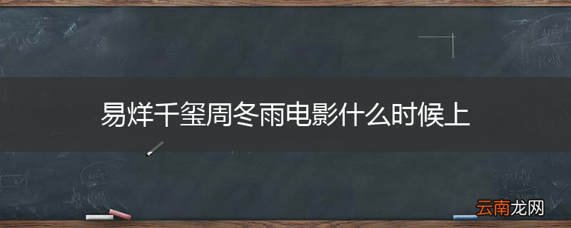 易烊千玺周冬雨电影什么时候上