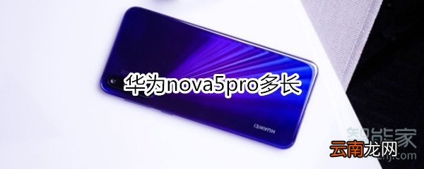 华为nova5pro多长