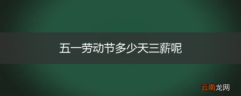 五一劳动节多少天三薪呢