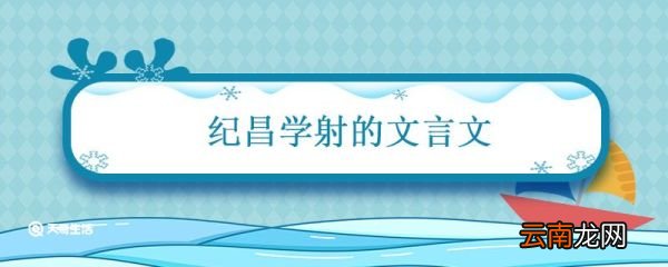 纪昌学射的文言文 纪昌学射原文翻译
