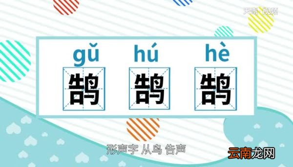 鹄怎么读 鹄字的读法