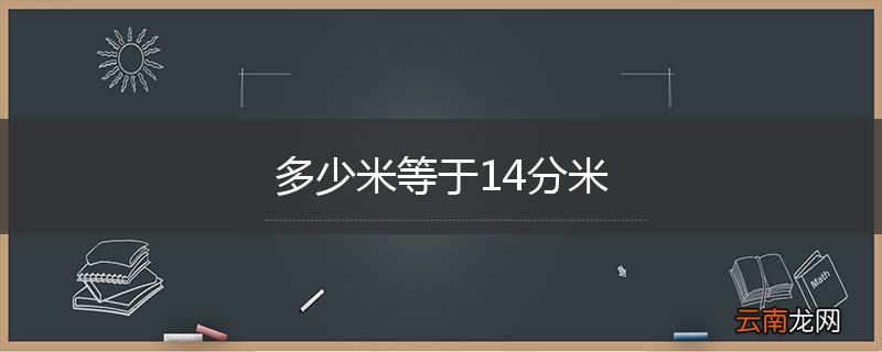 多少米等于14分米