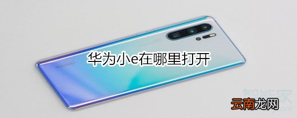 华为小e在哪里打开
