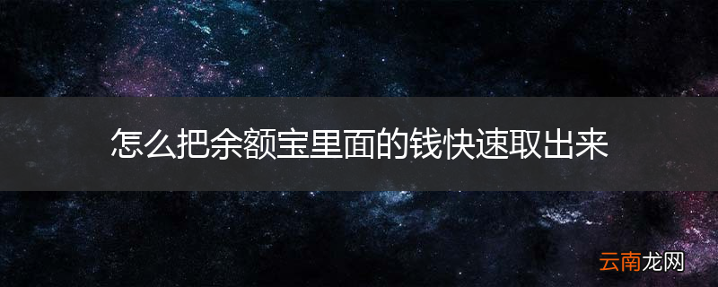 怎么把余额宝里面的钱快速取出来