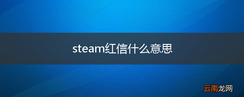 steam红信什么意思