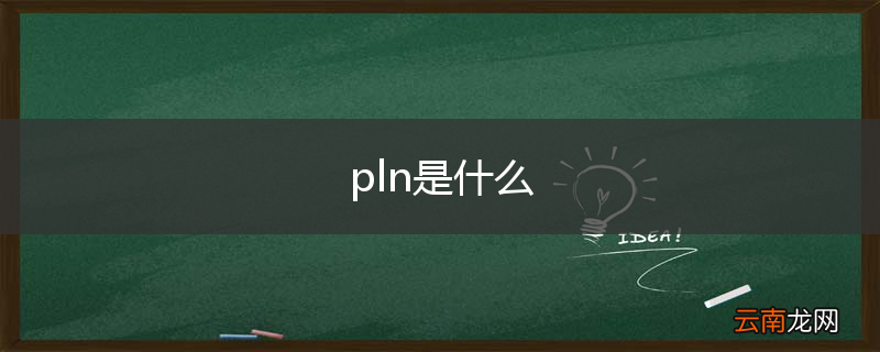 pln是什么