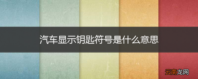 汽车显示钥匙符号是什么意思