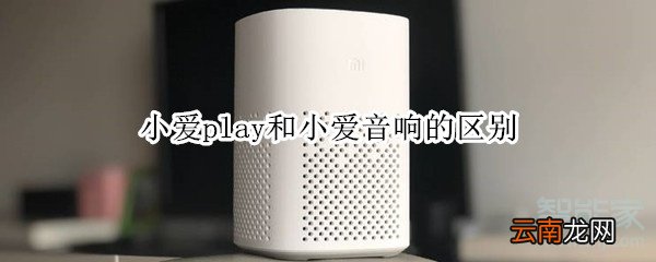 小爱play和小爱音响的区别