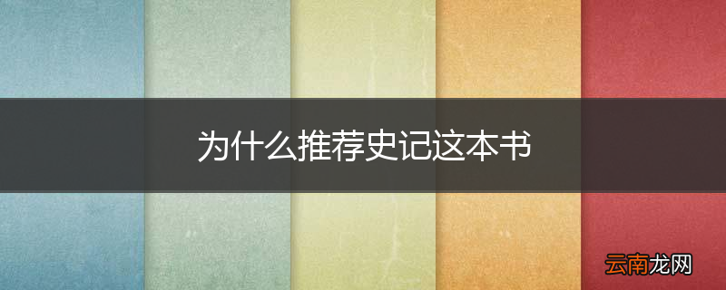 为什么推荐史记这本书