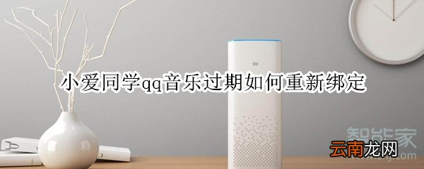 小爱同学qq音乐过期如何重新绑定