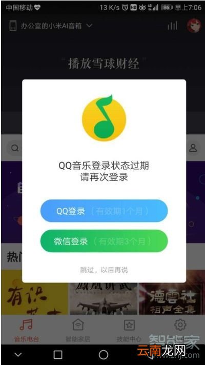 小爱同学qq音乐过期如何重新绑定