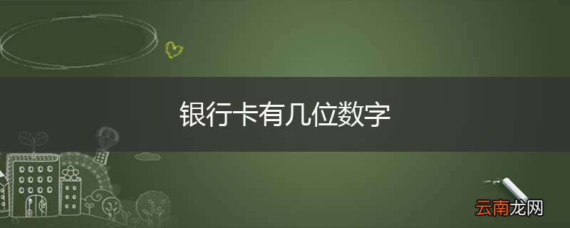 银行卡有几位数字