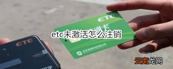 etc未激活怎么注销