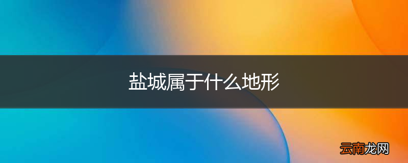 盐城属于什么地形