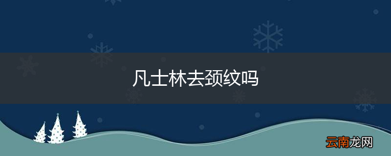 凡士林去颈纹吗