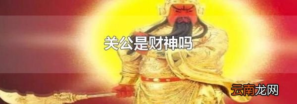 关公是财神吗