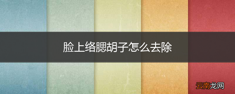 脸上络腮胡子怎么去除