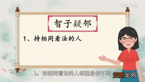 智子疑邻的寓意 智子疑邻的寓意是什么