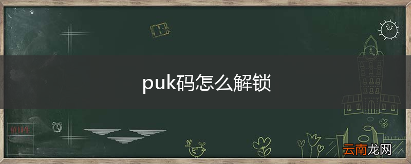 puk码怎么解锁