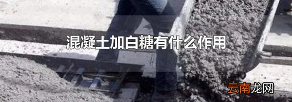 混凝土加白糖有什么作用