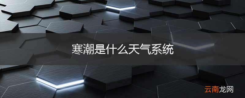 寒潮是什么天气系统