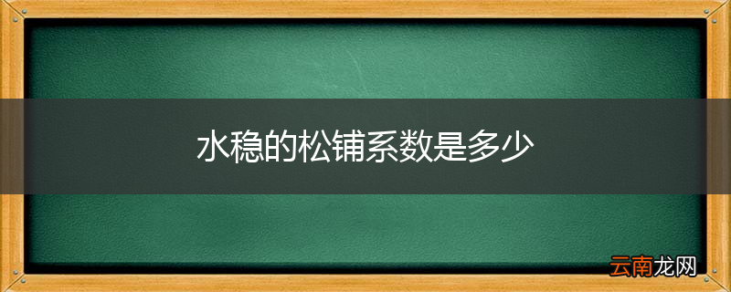 水稳的松铺系数是多少