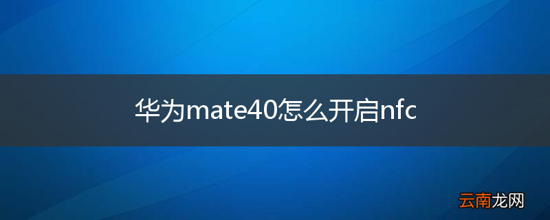 华为mate40怎么开启nfc
