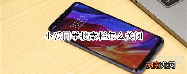 小爱同学搜索栏怎么关闭