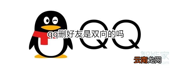 qq删好友是双向的吗