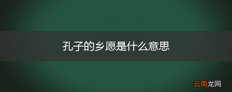 孔子的乡愿是什么意思